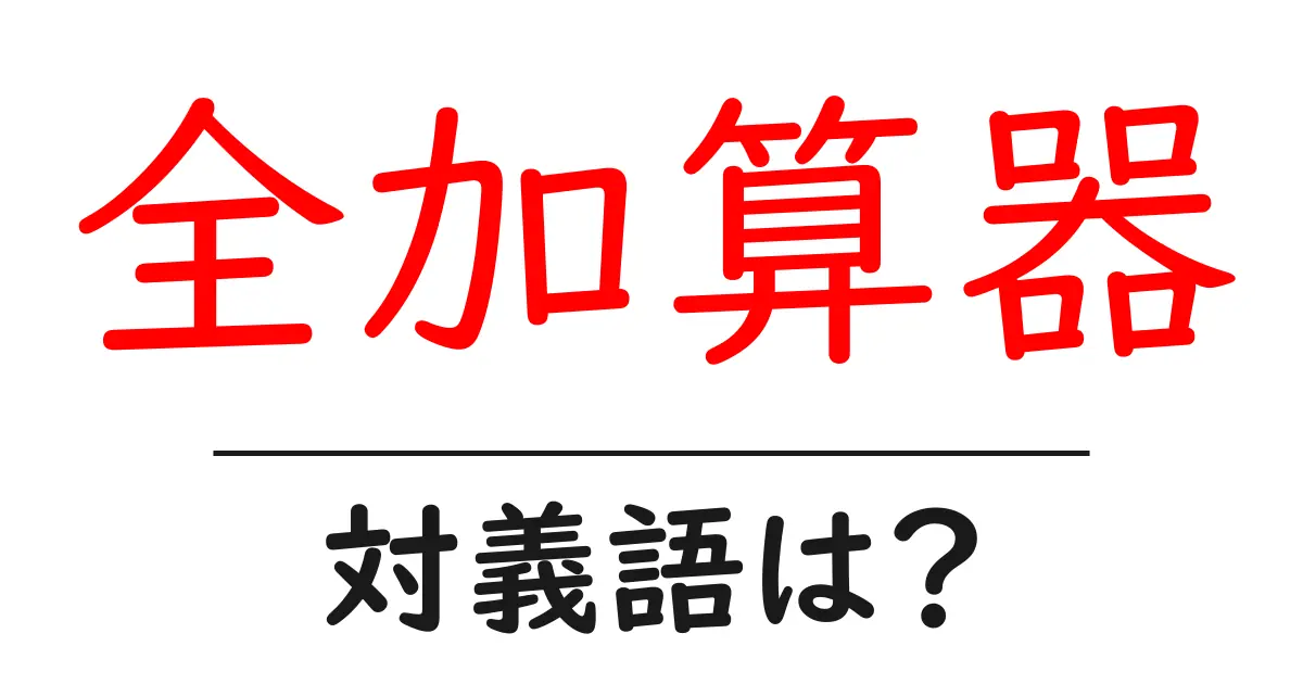 全加算器の対義語・反対語を使用例を交えて分かりやすく解説!