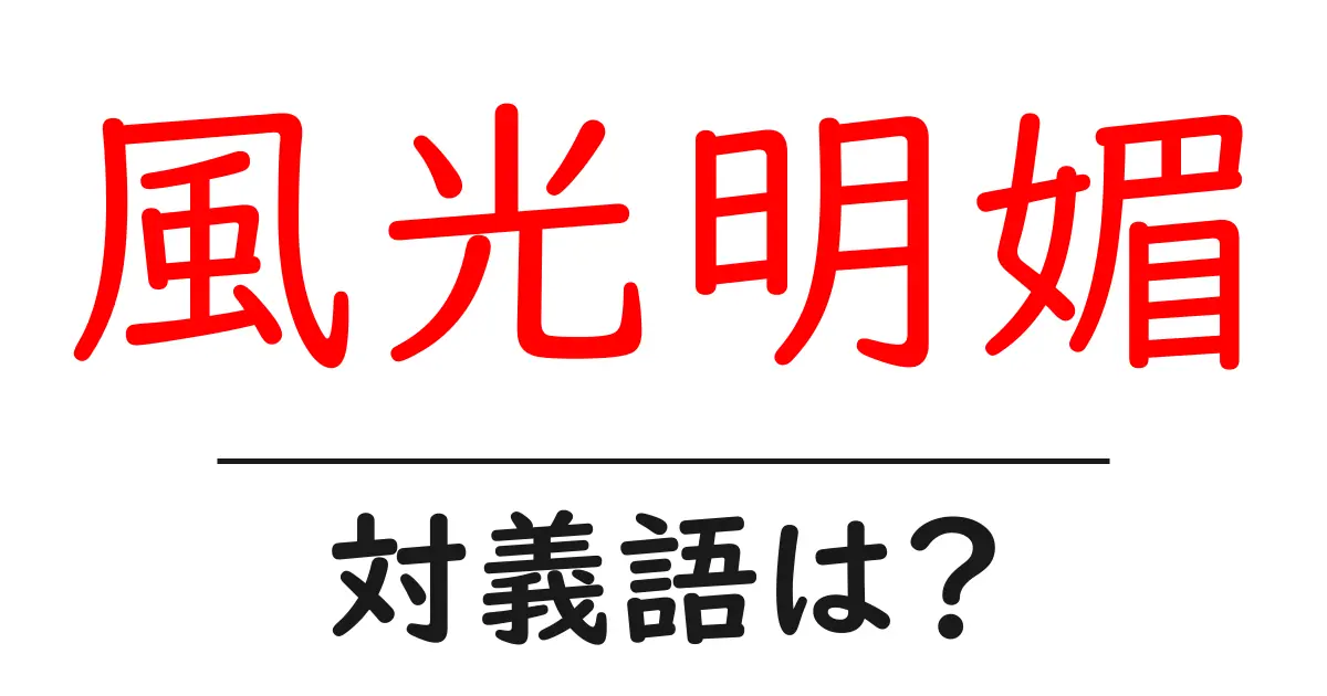 風光明媚の対義語・反対語を使用例を交えて分かりやすく解説!