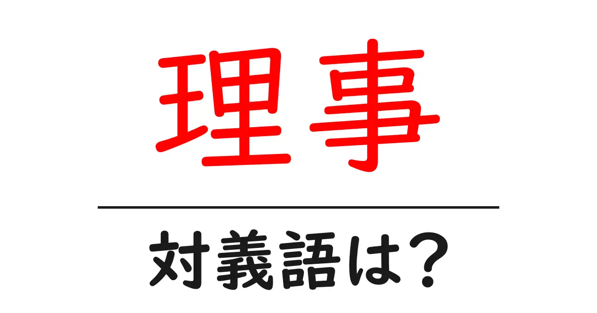 理事の対義語・反対語を使用例を交えて分かりやすく解説！