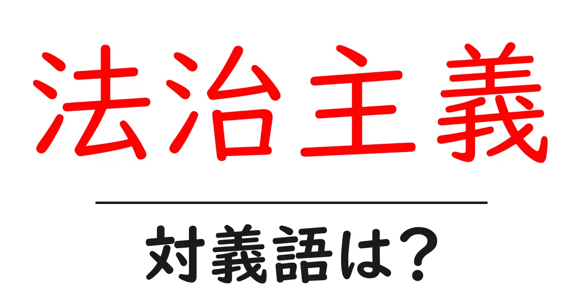 法治主義の対義語・反対語を使用例を交えて分かりやすく解説!
