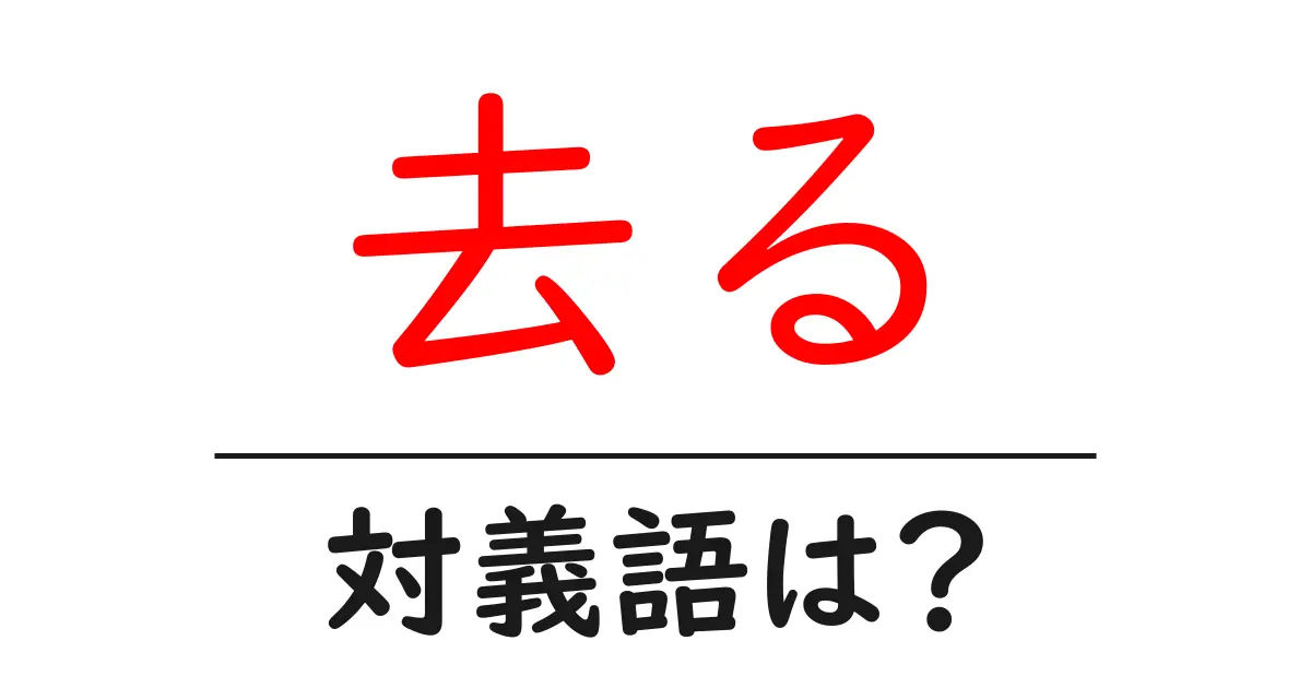 去るの対義語・反対語を使用例を交えて分かりやすく解説!