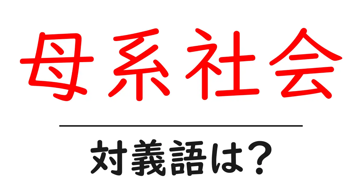 母系社会の対義語・反対語を使用例を交えて分かりやすく解説!