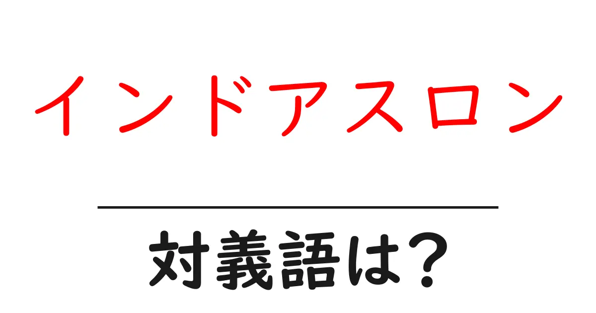 インドアスロンの対義語・反対語を使用例を交えて分かりやすく解説!