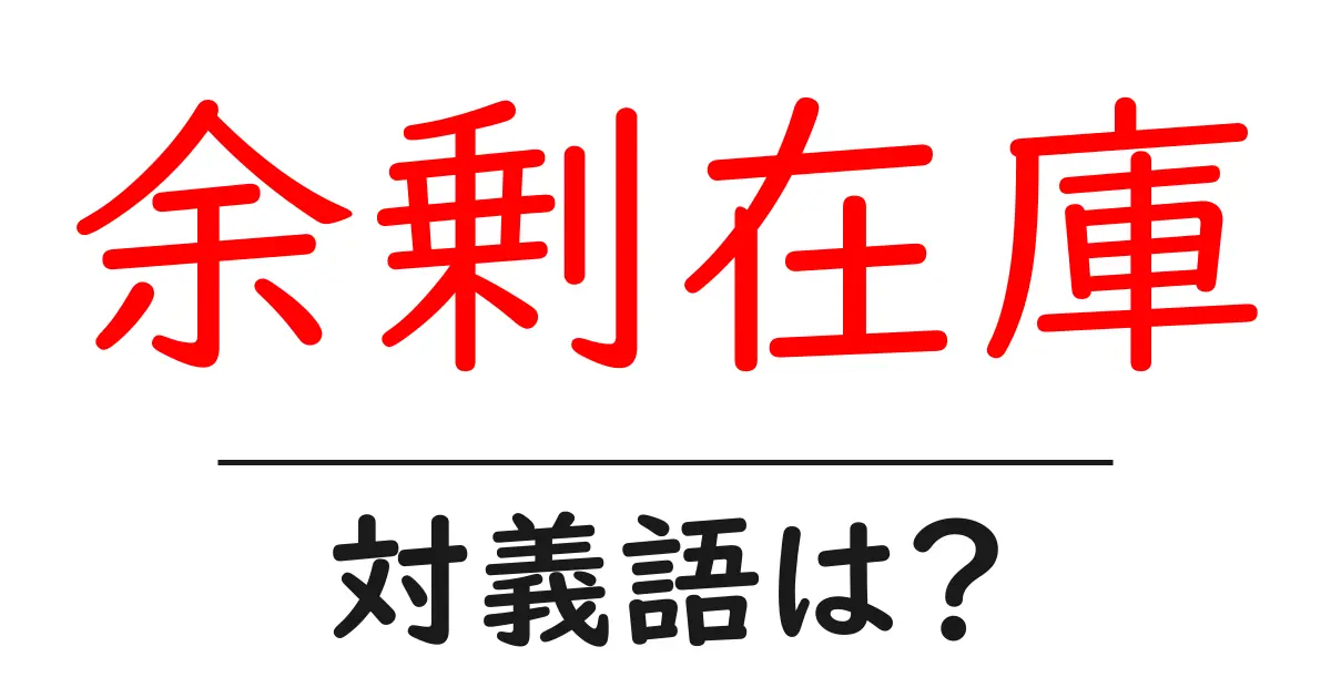 余剰在庫の対義語・反対語を使用例を交えて分かりやすく解説！