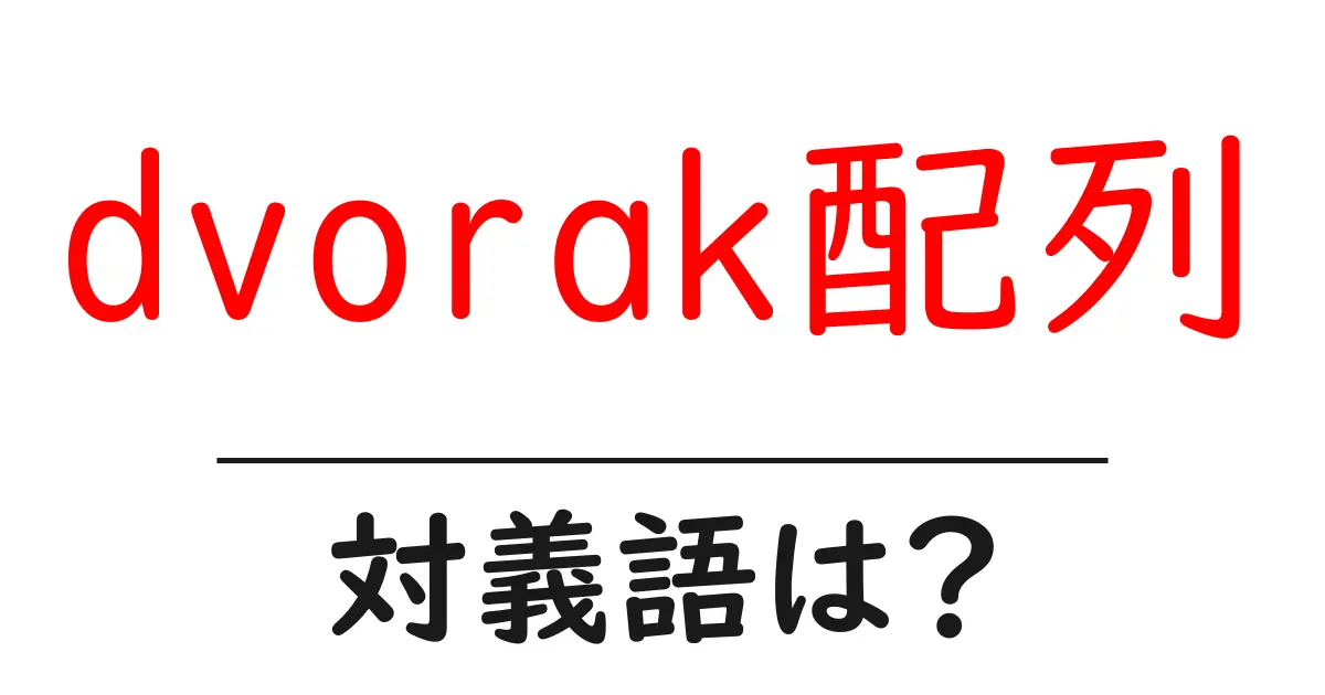 dvorak配列の対義語・反対語を使用例を交えて分かりやすく解説！