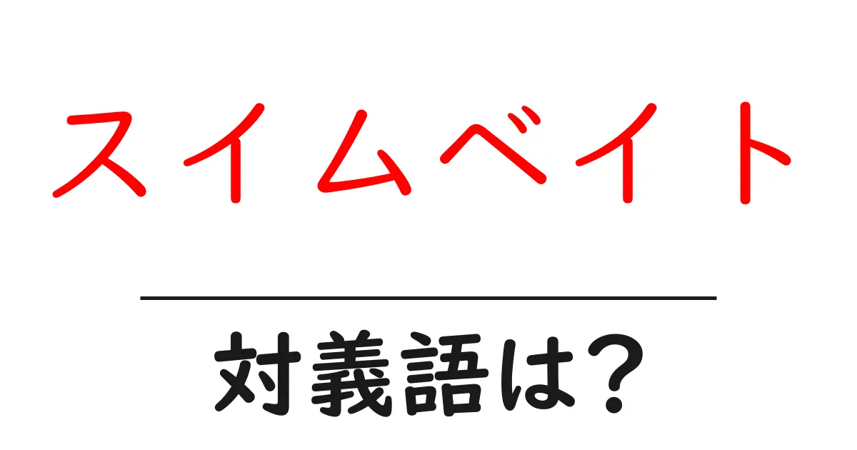 スイムベイトの対義語・反対語を使用例を交えて分かりやすく解説!