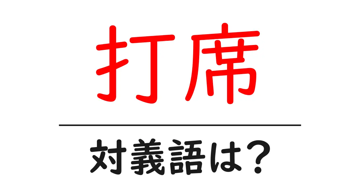 打席の対義語・反対語を使用例を交えて分かりやすく解説!