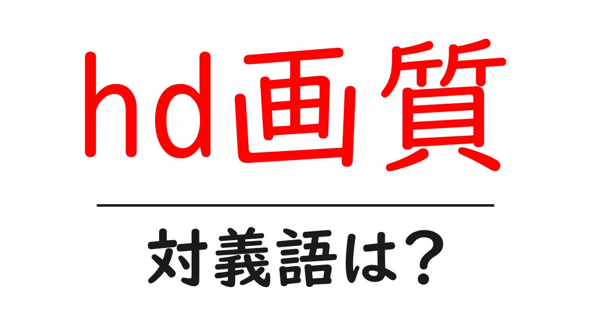 hd画質の対義語・反対語を使用例を交えて分かりやすく解説！