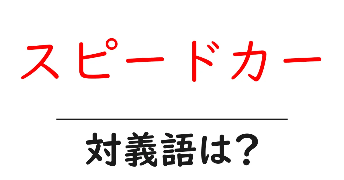 スピードカーの対義語・反対語を使用例を交えて分かりやすく解説!