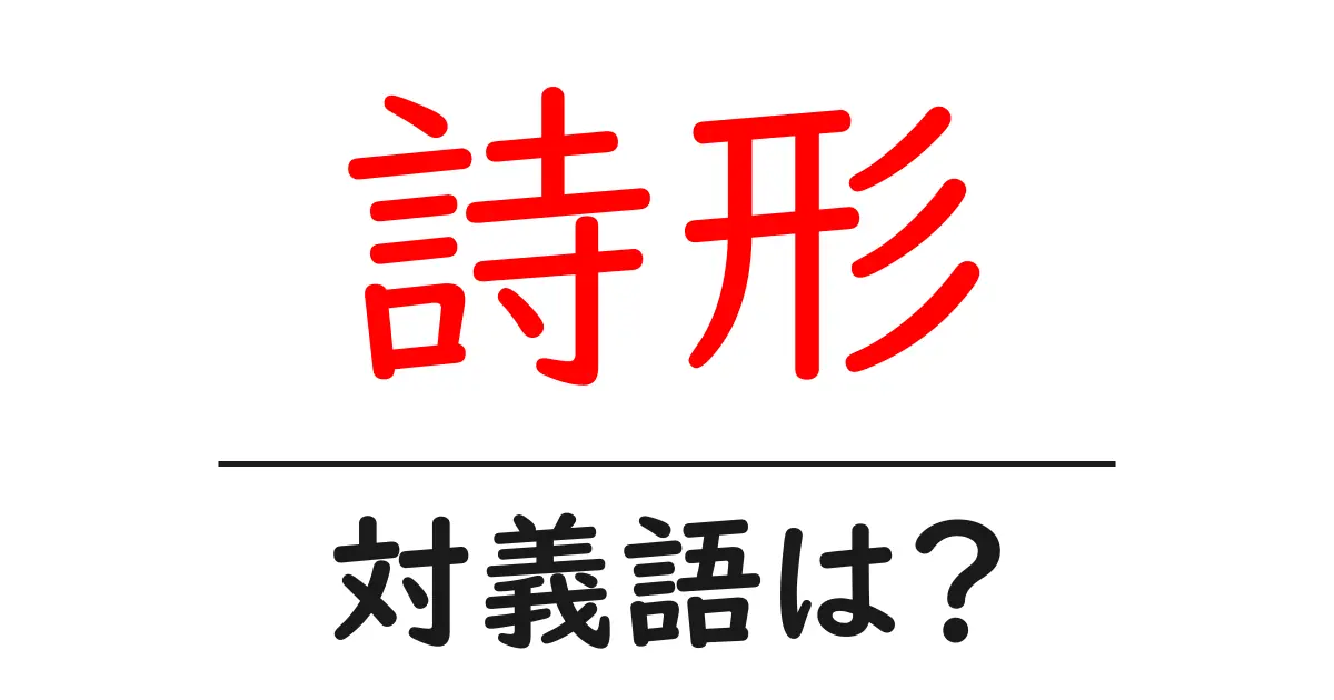 詩形の対義語・反対語を使用例を交えて分かりやすく解説!