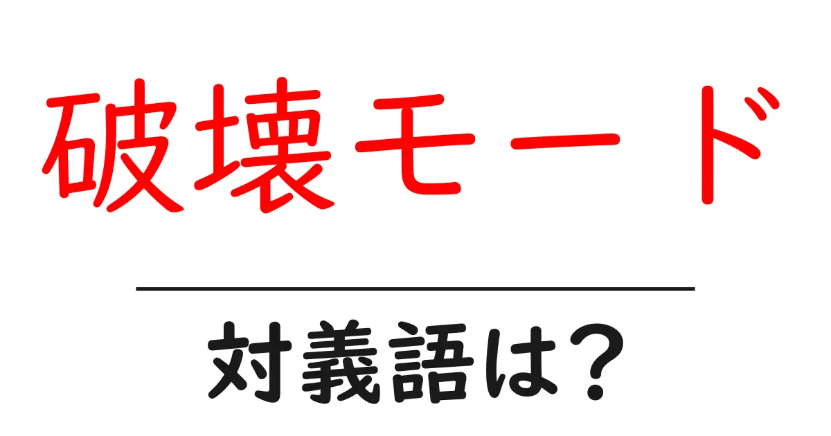 破壊モードの対義語・反対語を使用例を交えて分かりやすく解説!
