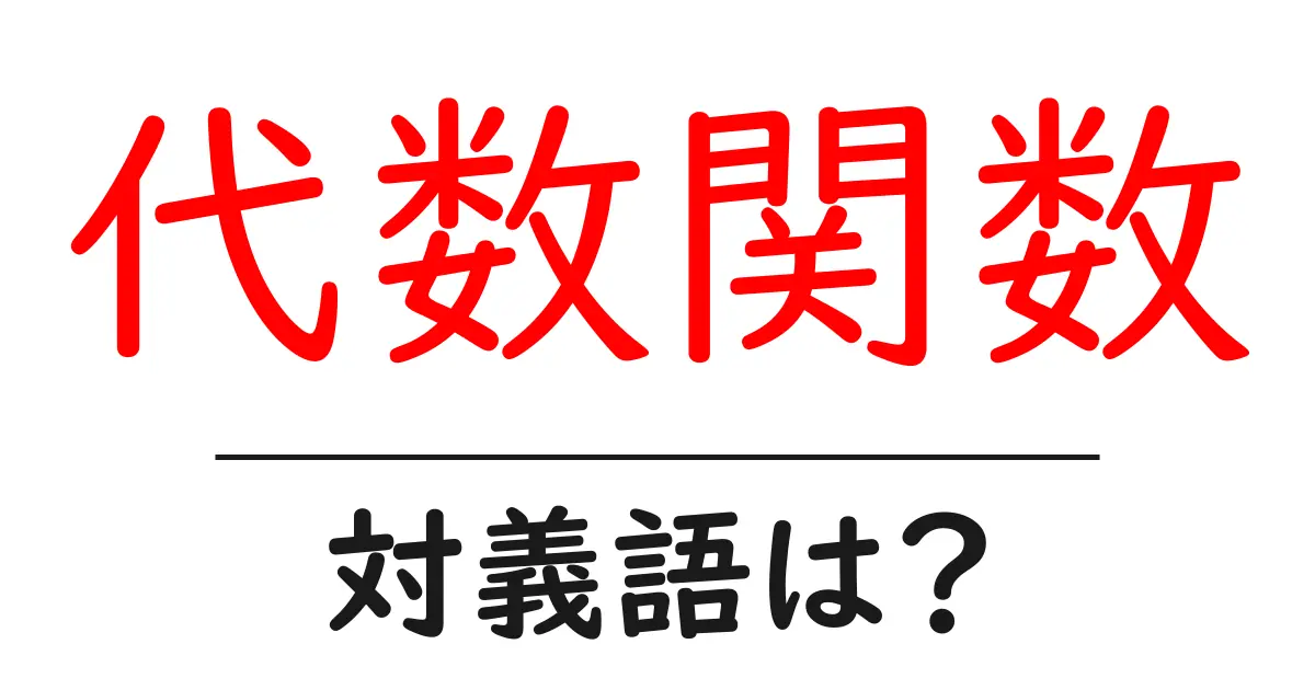 代数関数の対義語・反対語を使用例を交えて分かりやすく解説!