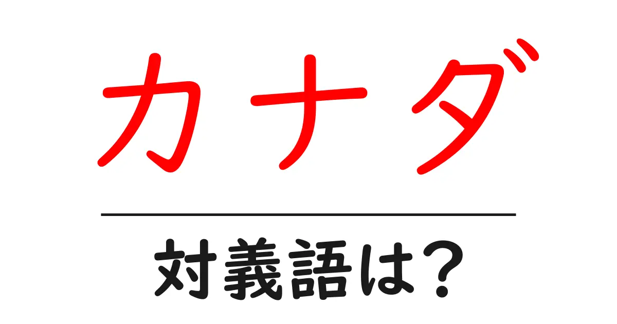 カナダの対義語・反対語を使用例を交えて分かりやすく解説！