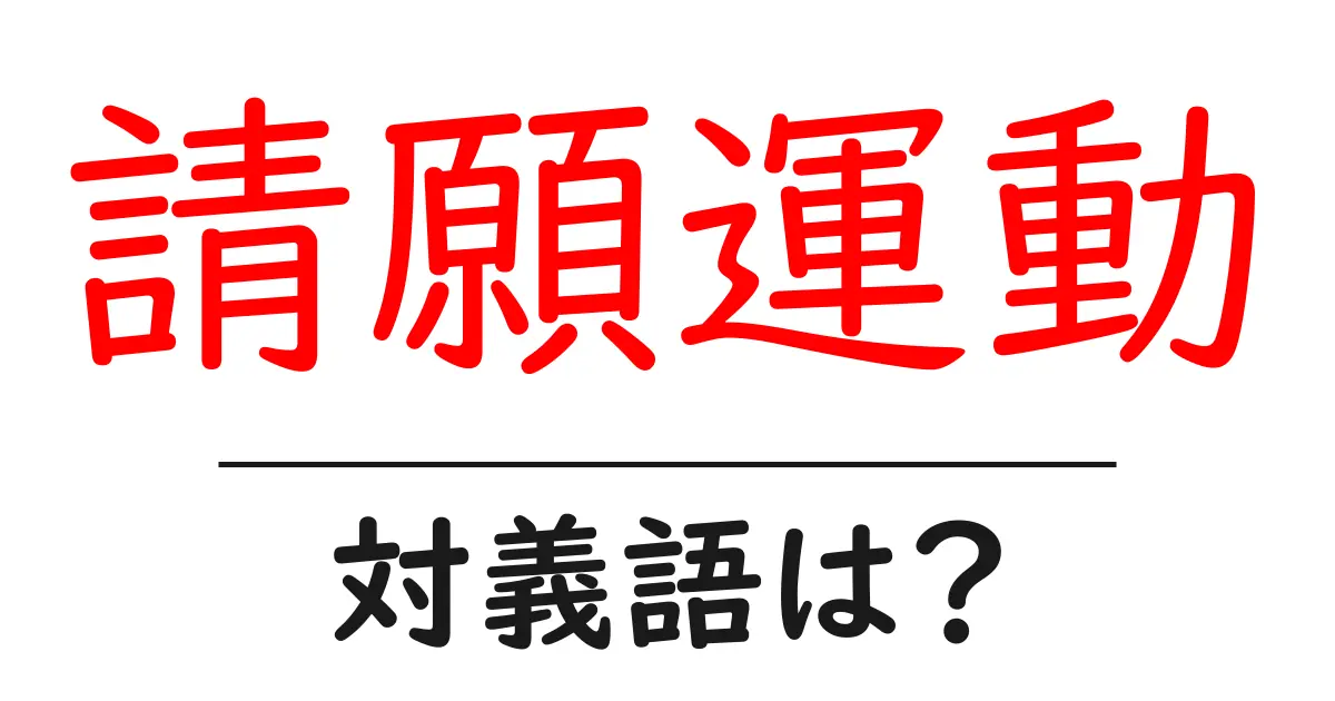 請願運動の対義語・反対語を使用例を交えて分かりやすく解説!