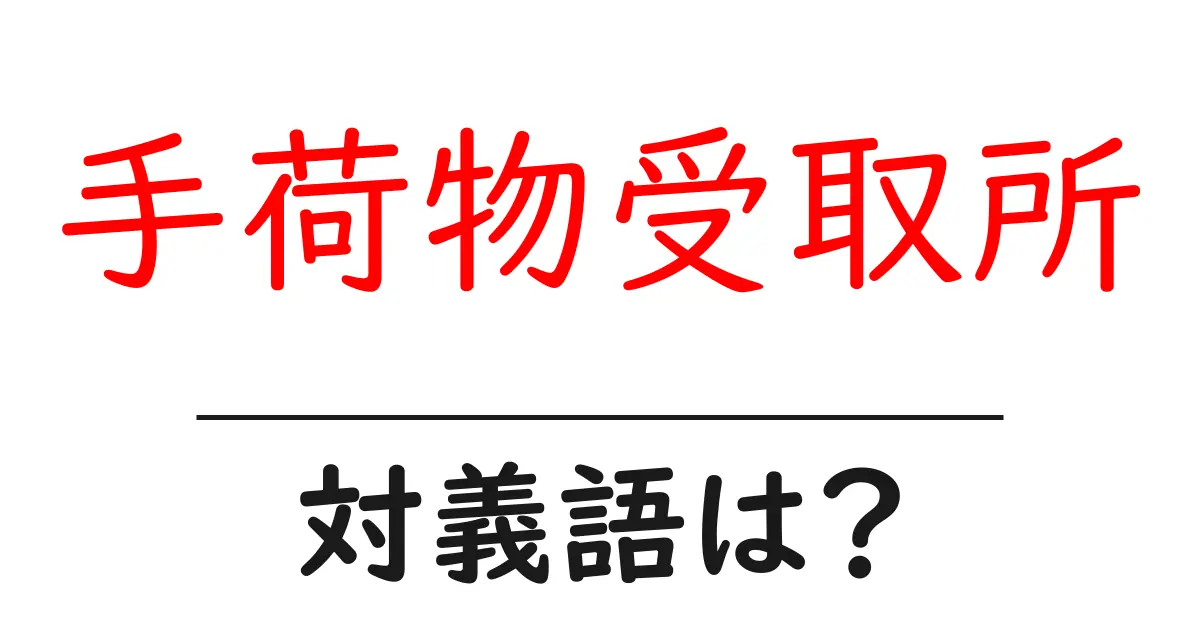 手荷物受取所の対義語・反対語を使用例を交えて分かりやすく解説!