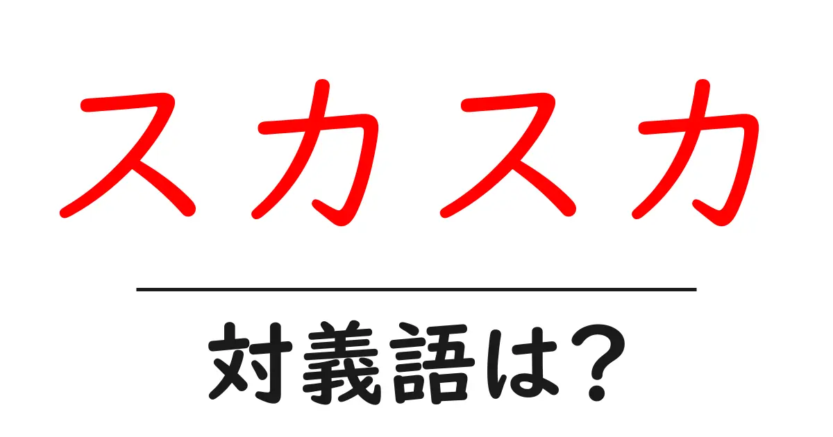 スカスカの対義語・反対語を使用例を交えて分かりやすく解説!