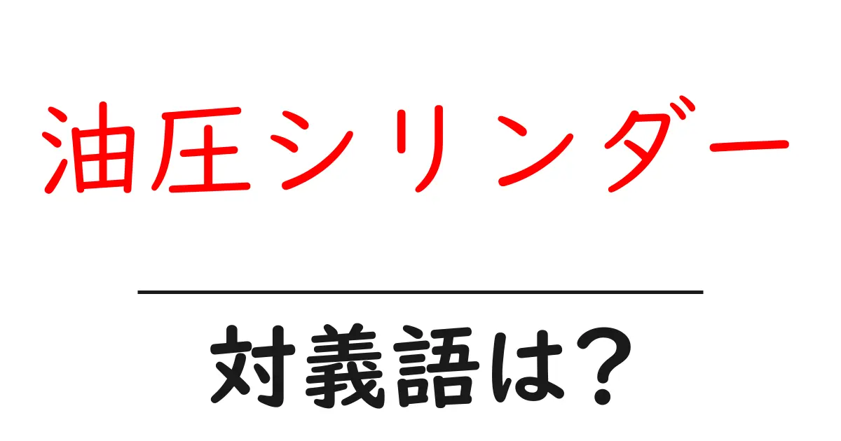 油圧シリンダーの対義語・反対語を使用例を交えて分かりやすく解説!