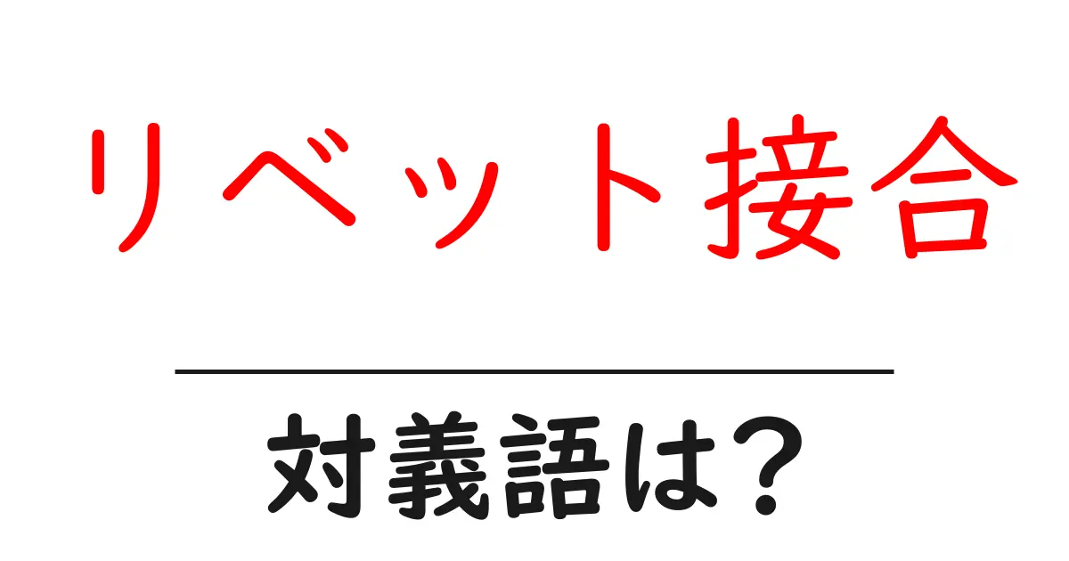 リベット接合の対義語・反対語を使用例を交えて分かりやすく解説!
