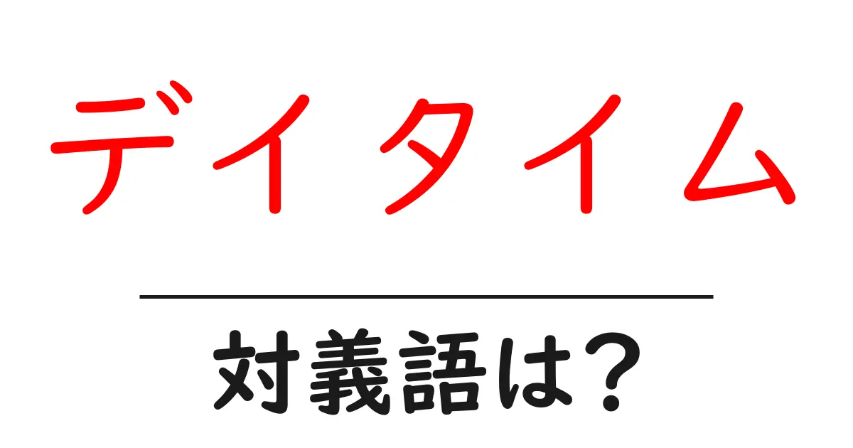 デイタイムの対義語・反対語を使用例を交えて分かりやすく解説！