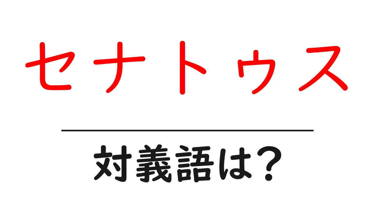 セナトゥスの対義語・反対語を使用例を交えて分かりやすく解説!