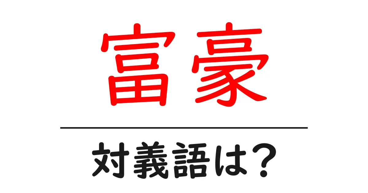 富豪の対義語・反対語を使用例を交えて分かりやすく解説!