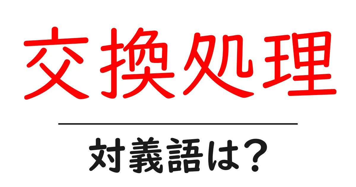 交換処理の対義語・反対語を使用例を交えて分かりやすく解説!