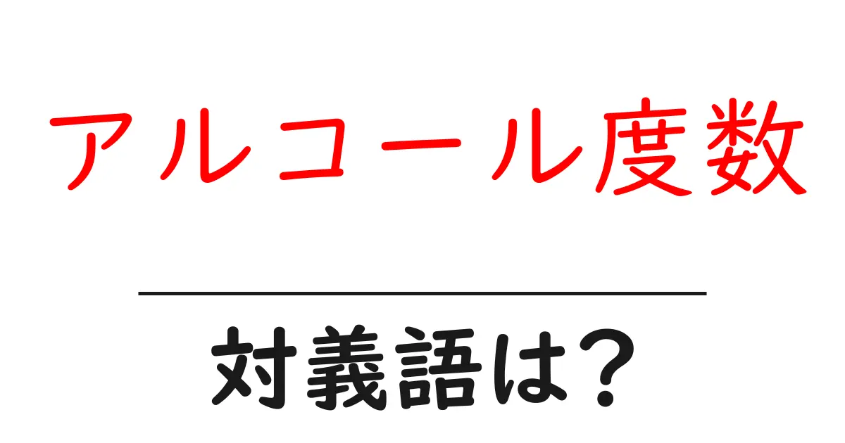 アルコール度数の対義語・反対語を使用例を交えて分かりやすく解説！