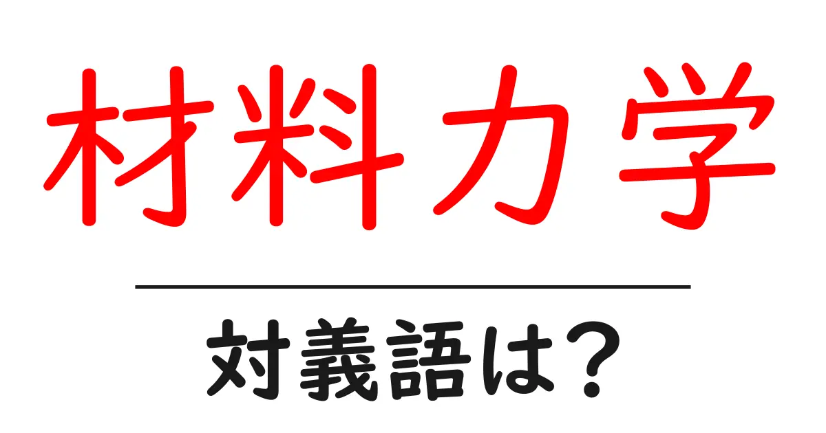 材料力学の対義語・反対語を使用例を交えて分かりやすく解説!