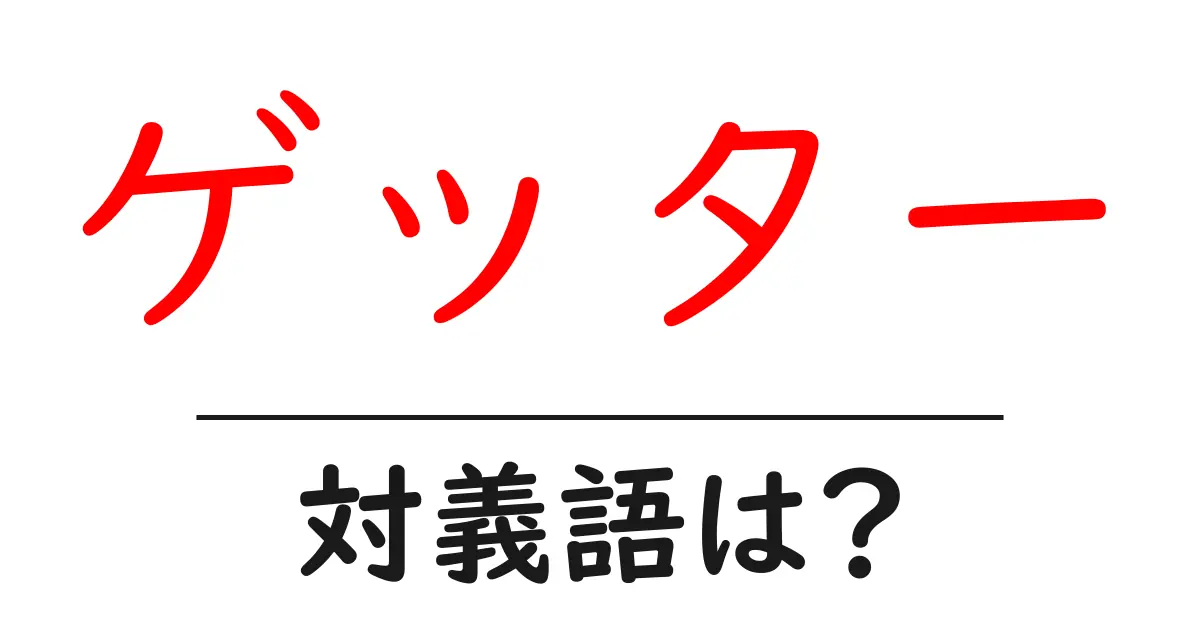 ゲッターの対義語・反対語を使用例を交えて分かりやすく解説!