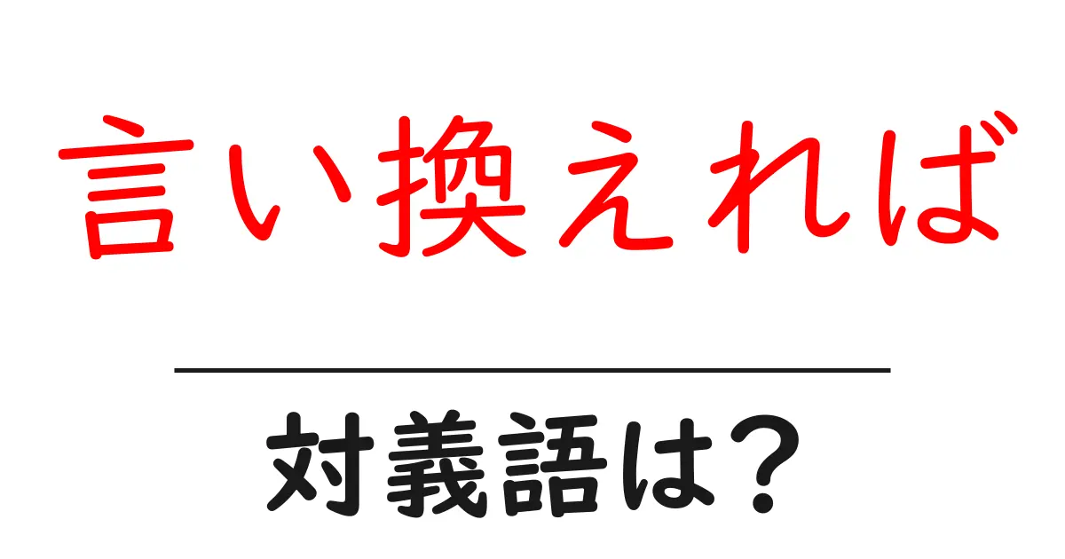 言い換えればの対義語・反対語を使用例を交えて分かりやすく解説!