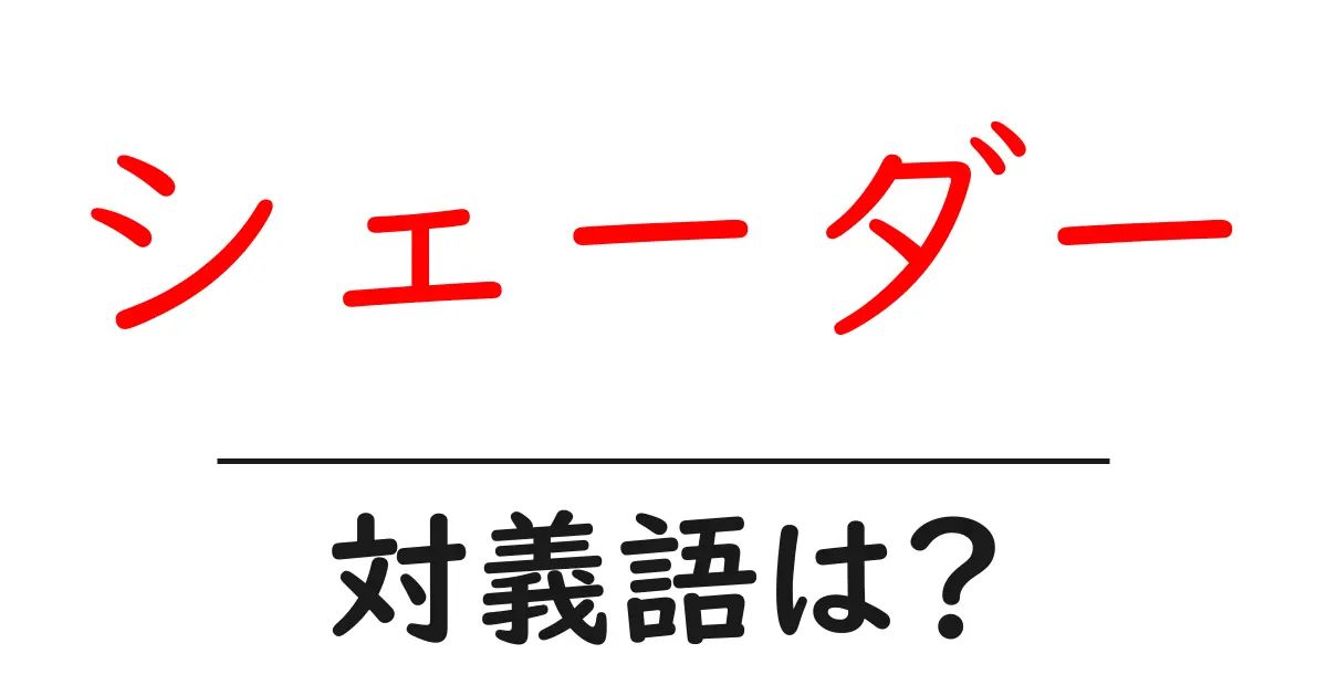 シェーダーの対義語・反対語を使用例を交えて分かりやすく解説!