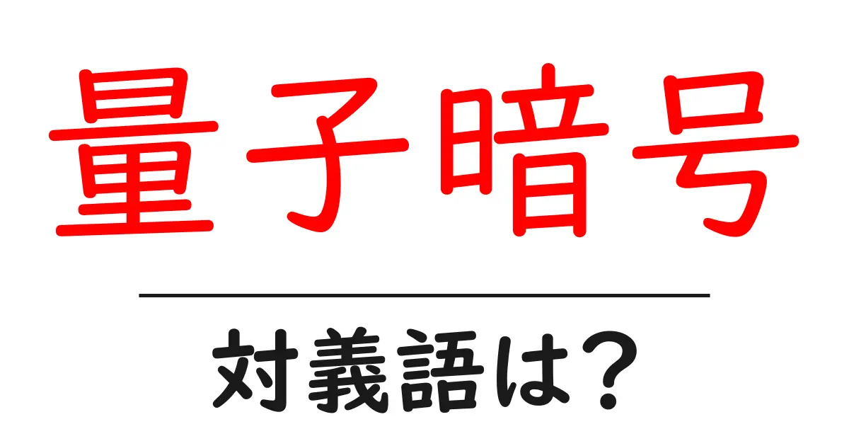 量子暗号の対義語・反対語を使用例を交えて分かりやすく解説!