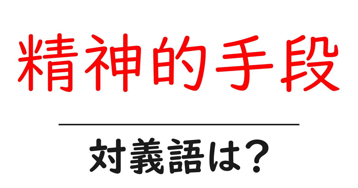 精神的手段の対義語・反対語を使用例を交えて分かりやすく解説!