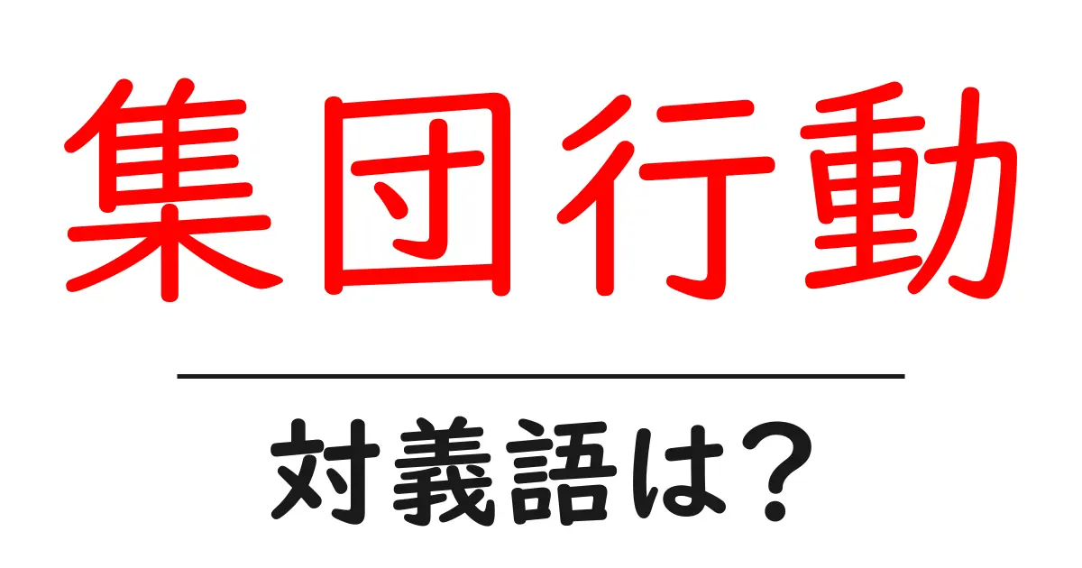 集団行動の対義語・反対語を使用例を交えて分かりやすく解説!