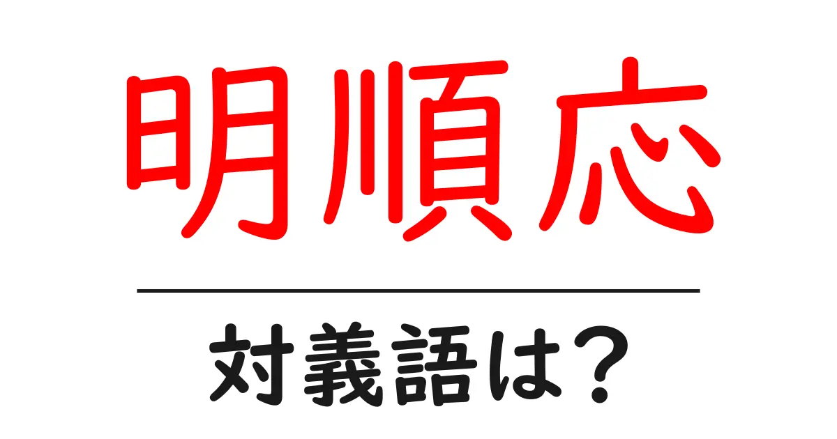 明順応の対義語・反対語を使用例を交えて分かりやすく解説!