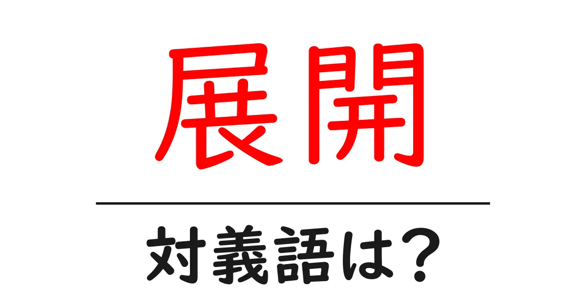 展開の対義語・反対語を使用例を交えて分かりやすく解説!