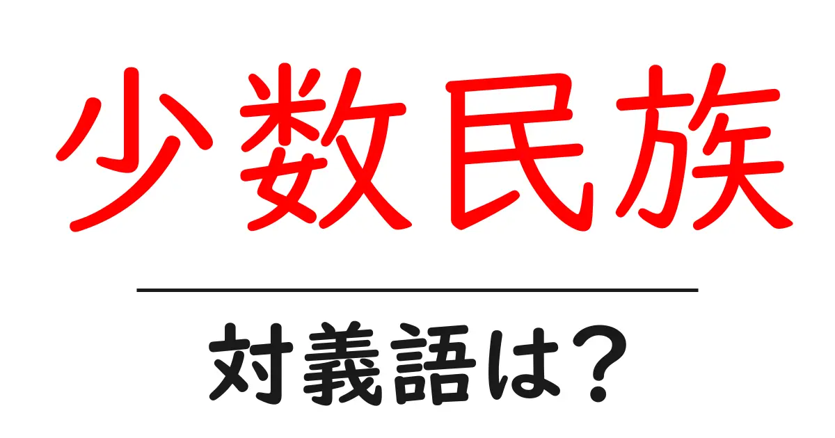 少数民族の対義語・反対語を使用例を交えて分かりやすく解説!