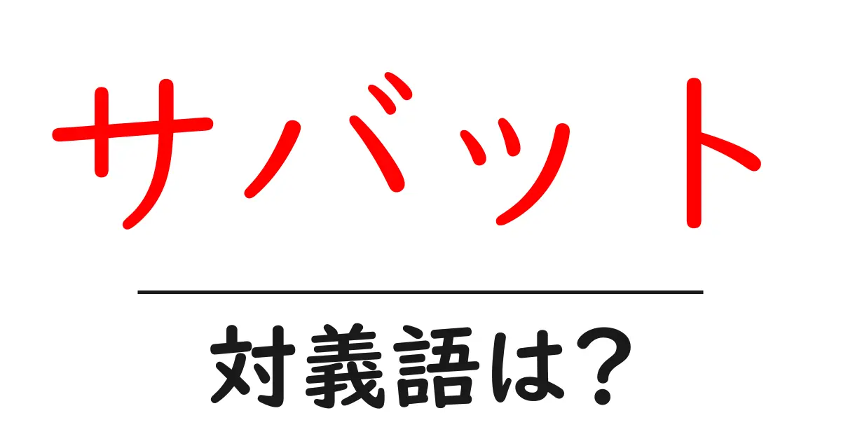 サバットの対義語・反対語を使用例を交えて分かりやすく解説!