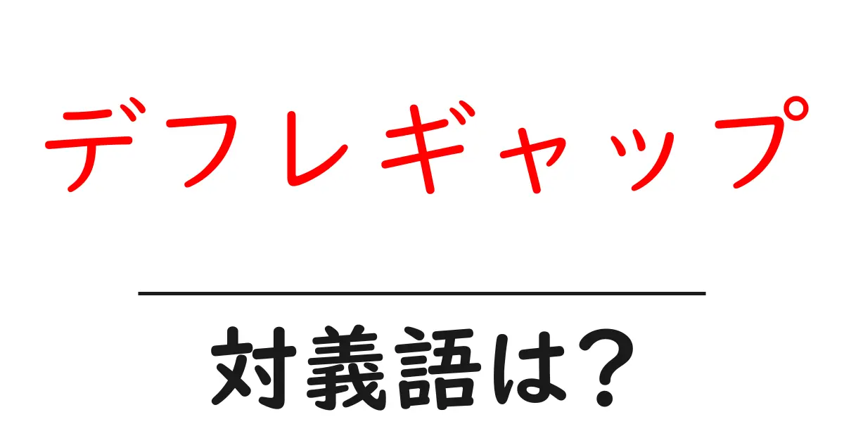 デフレギャップの対義語・反対語を使用例を交えて分かりやすく解説！