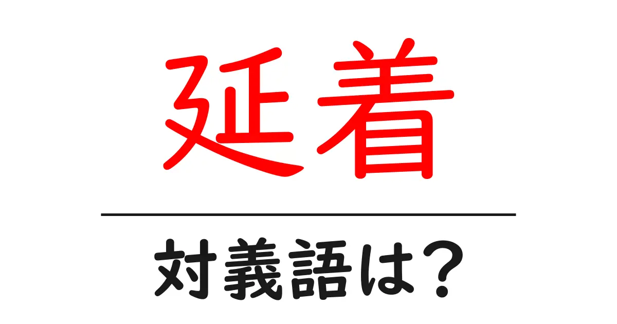 延着の対義語・反対語を使用例を交えて分かりやすく解説!