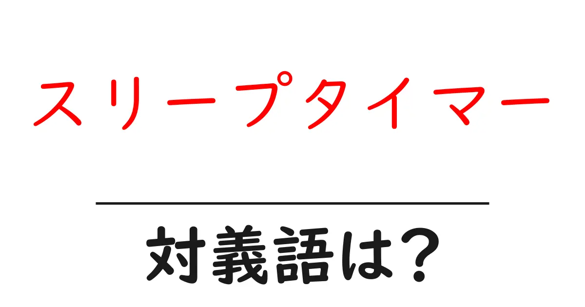 スリープタイマーの対義語・反対語を使用例を交えて分かりやすく解説!