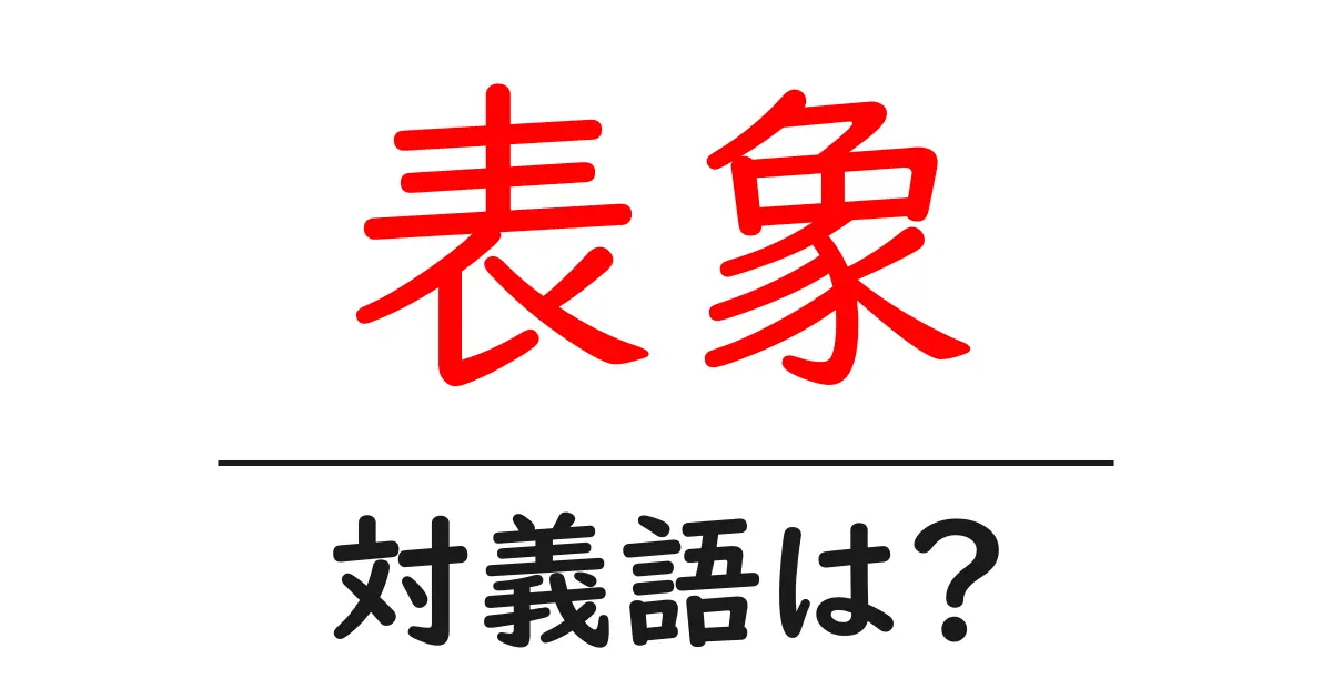 表象の対義語・反対語を使用例を交えて分かりやすく解説!