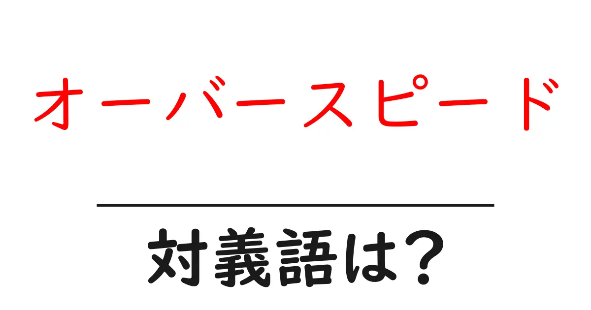オーバースピードの対義語・反対語を使用例を交えて分かりやすく解説!