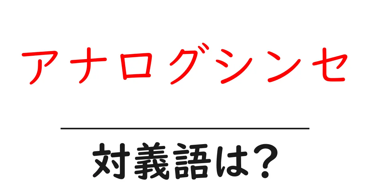 アナログシンセの対義語・反対語を使用例を交えて分かりやすく解説!