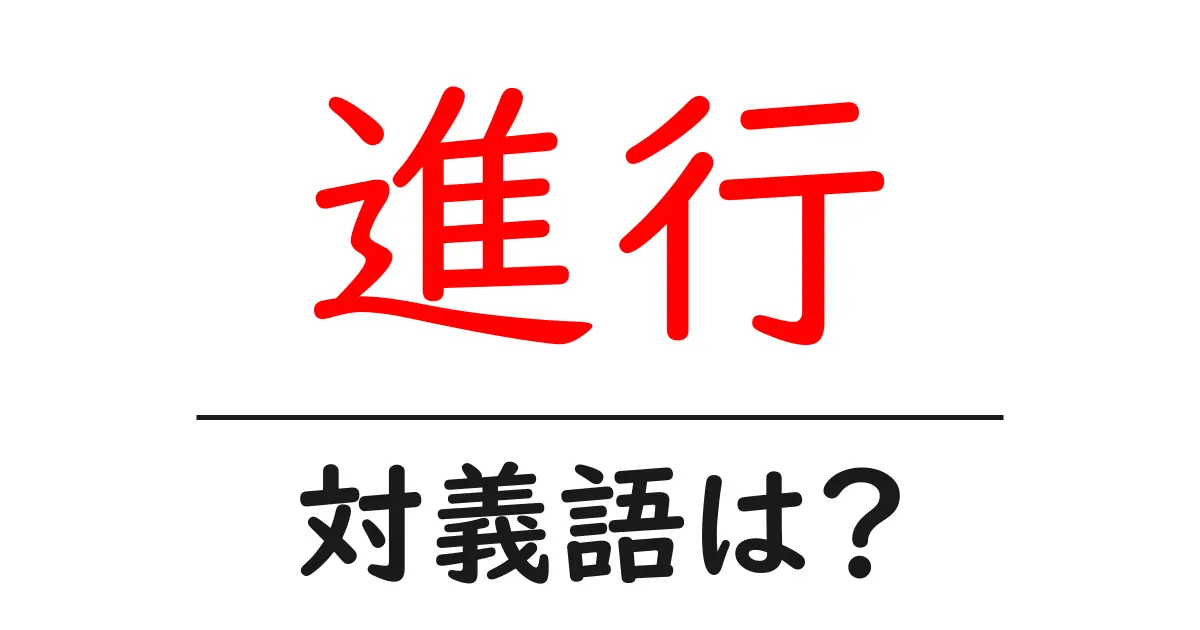 進行の対義語・反対語を使用例を交えて分かりやすく解説!