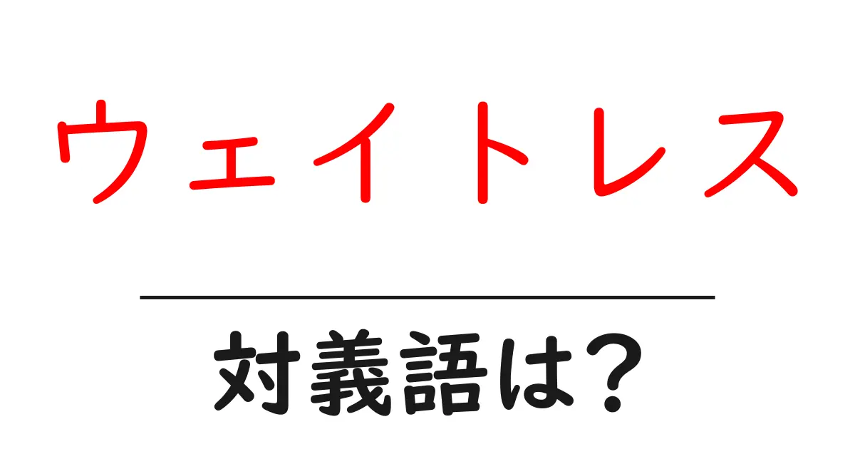 ウェイトレスの対義語・反対語を使用例を交えて分かりやすく解説!