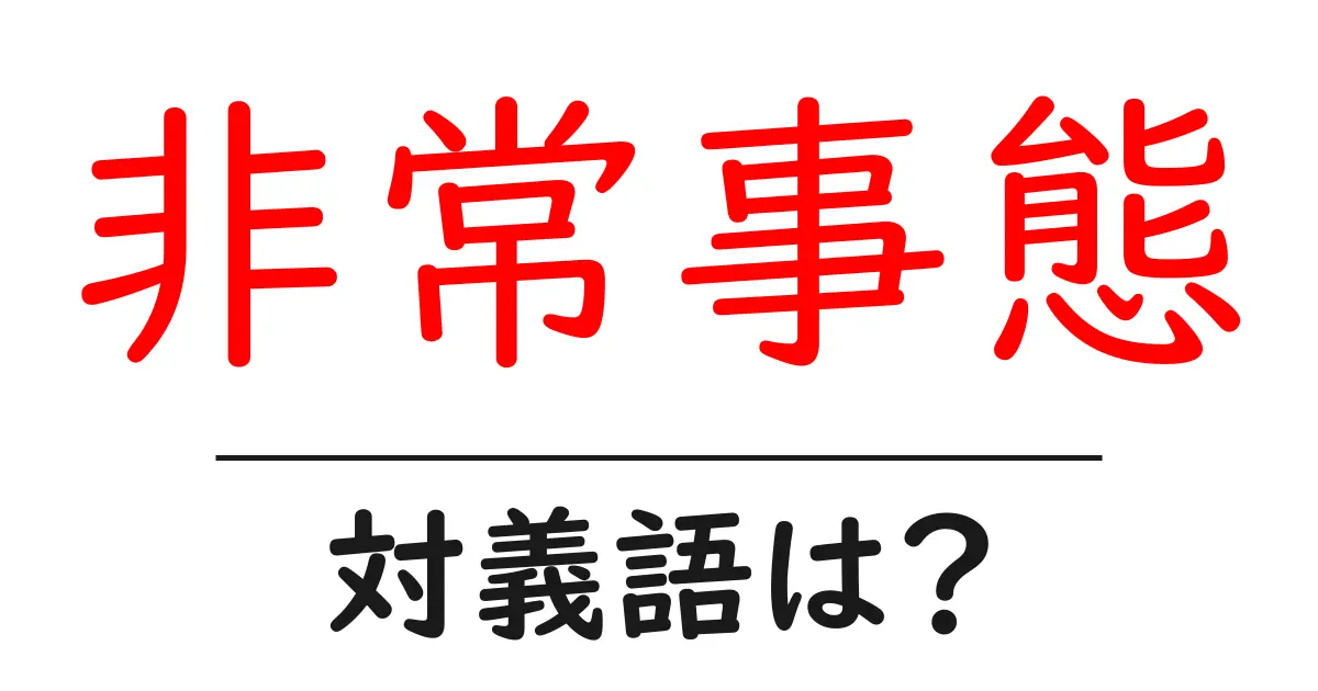 非常事態の対義語・反対語を使用例を交えて分かりやすく解説!