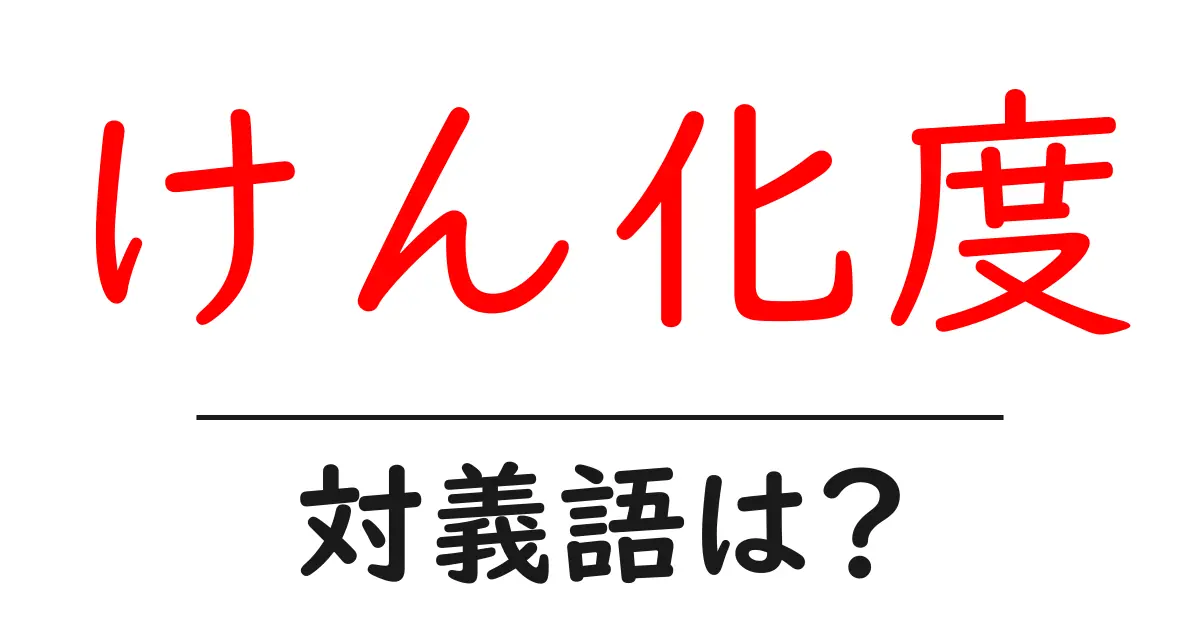 けん化度の対義語・反対語を使用例を交えて分かりやすく解説!
