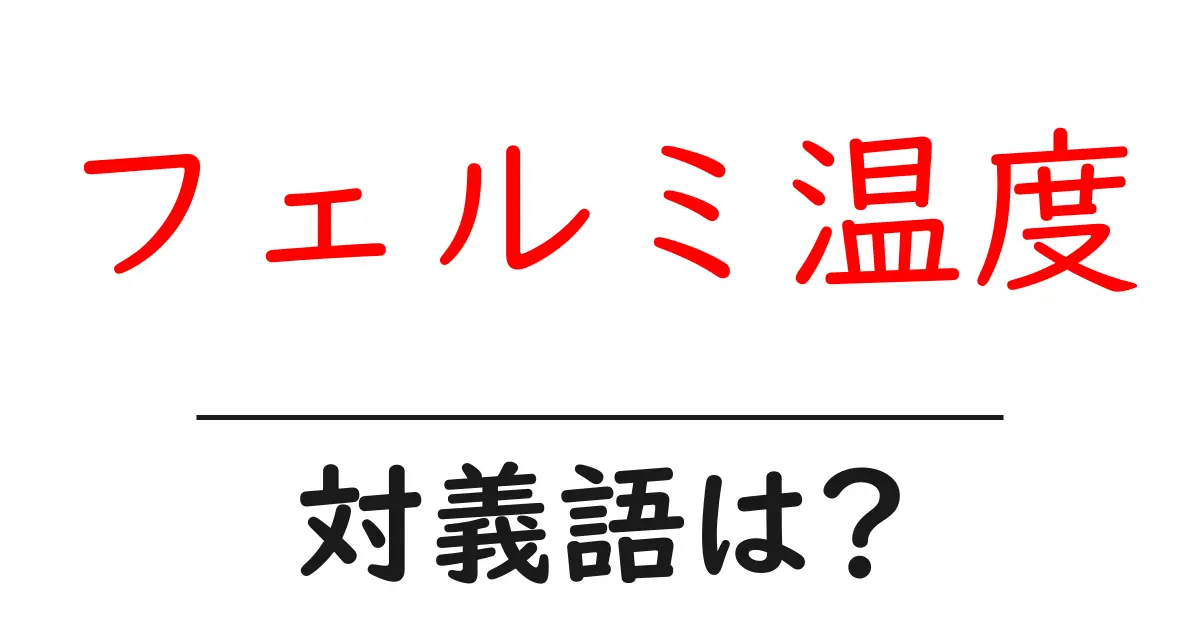 フェルミ温度の対義語・反対語を使用例を交えて分かりやすく解説!
