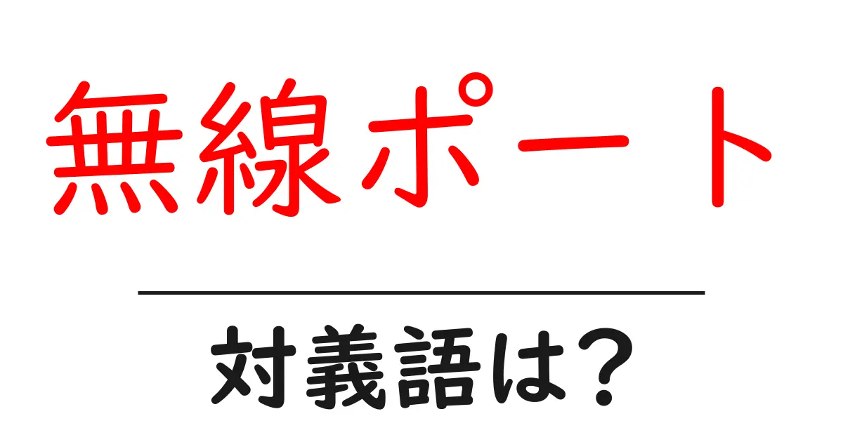 無線ポートの対義語・反対語を使用例を交えて分かりやすく解説！